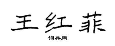 袁強王紅菲楷書個性簽名怎么寫