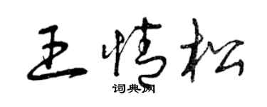 曾慶福王情松草書個性簽名怎么寫
