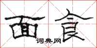 駱恆光麵食隸書怎么寫