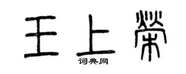 曾慶福王上榮篆書個性簽名怎么寫