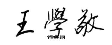 王正良王學敬行書個性簽名怎么寫