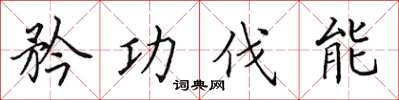 田英章矜功伐能楷書怎么寫