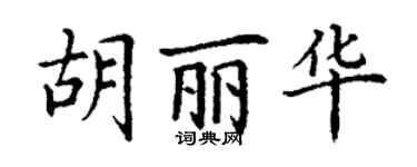丁謙胡麗華楷書個性簽名怎么寫