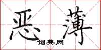 田英章惡薄楷書怎么寫