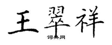 丁謙王翠祥楷書個性簽名怎么寫