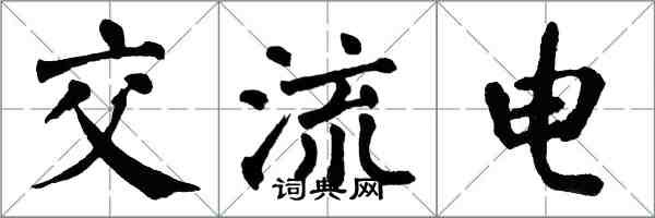 翁闓運交流電楷書怎么寫
