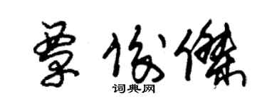 朱錫榮覃俊傑草書個性簽名怎么寫