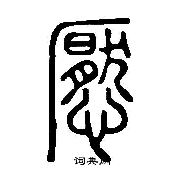 猶草書書法_猶字書法_草書字典