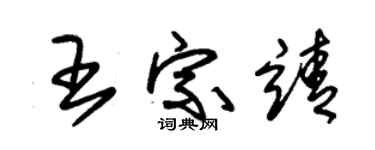 朱錫榮王宗靖草書個性簽名怎么寫