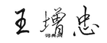 駱恆光王增忠行書個性簽名怎么寫