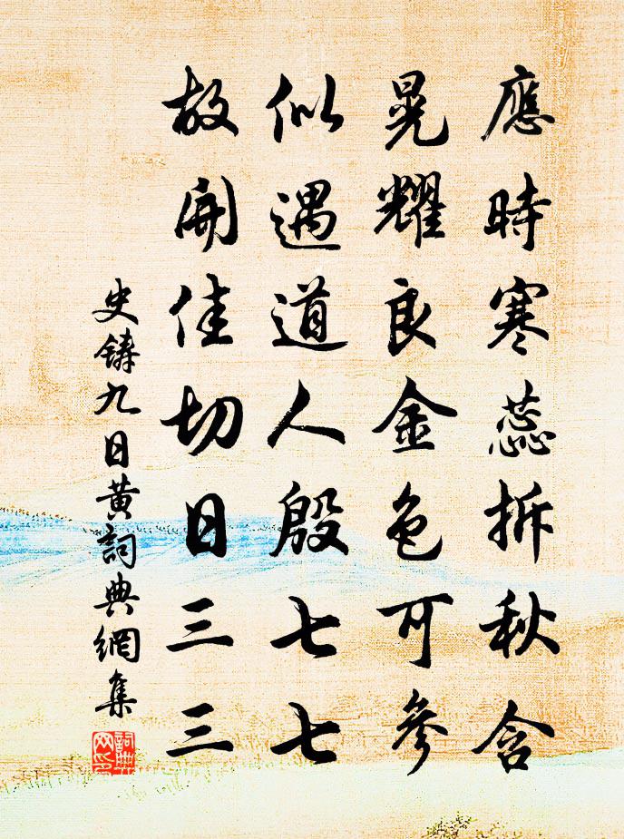 史鑄九日黃書法作品欣賞