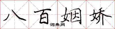 侯登峰八百姻嬌楷書怎么寫