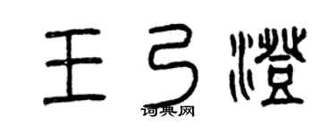 曾慶福王乃澄篆書個性簽名怎么寫