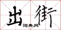 何伯昌出街楷書怎么寫