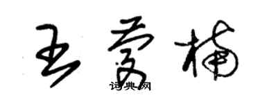 朱錫榮王慶楠草書個性簽名怎么寫