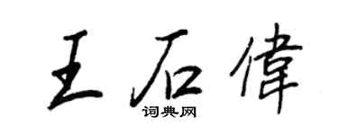 王正良王石偉行書個性簽名怎么寫