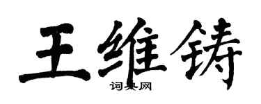 翁闓運王維鑄楷書個性簽名怎么寫