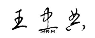 梁錦英王忠典草書個性簽名怎么寫