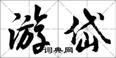 胡問遂游岱行書怎么寫