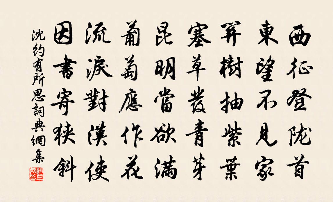 沈約有所思書法作品欣賞