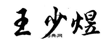 胡問遂王少煜行書個性簽名怎么寫