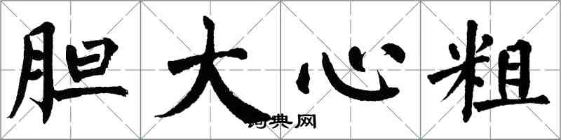 翁闓運膽大心粗楷書怎么寫