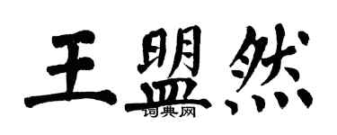 翁闓運王盟然楷書個性簽名怎么寫