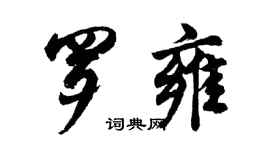 胡問遂羅雍行書個性簽名怎么寫
