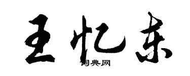 胡問遂王憶東行書個性簽名怎么寫