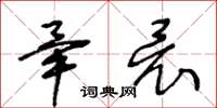 王冬齡畢竟草書怎么寫