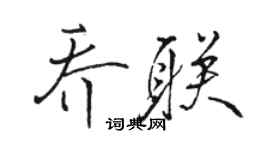 駱恆光喬聯行書個性簽名怎么寫