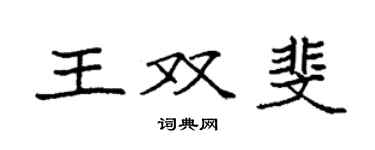 袁強王雙斐楷書個性簽名怎么寫