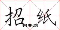 田英章招紙楷書怎么寫
