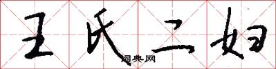 王氏二婦怎么寫好看