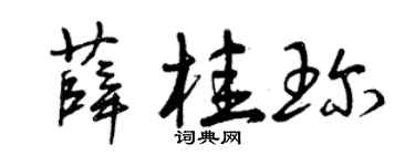曾慶福薛桂珍草書個性簽名怎么寫