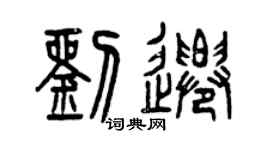 曾慶福劉遷篆書個性簽名怎么寫