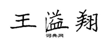 袁強王溢翔楷書個性簽名怎么寫