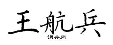 丁謙王航兵楷書個性簽名怎么寫
