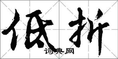 胡問遂低折行書怎么寫