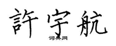 何伯昌許宇航楷書個性簽名怎么寫