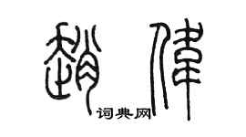 陳墨趙偉篆書個性簽名怎么寫