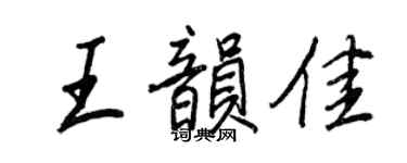 王正良王韻佳行書個性簽名怎么寫