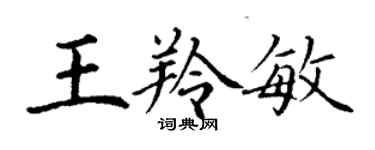 丁謙王羚敏楷書個性簽名怎么寫