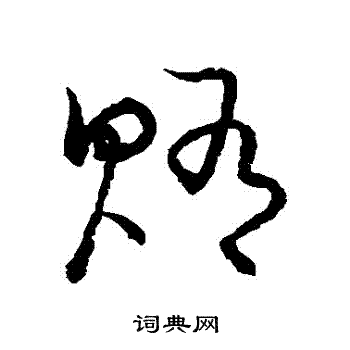 草書韻會寫的賄