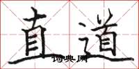 駱恆光直道楷書怎么寫