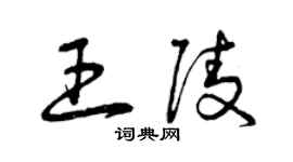 曾慶福王陵草書個性簽名怎么寫