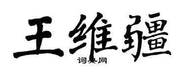 翁闓運王維疆楷書個性簽名怎么寫