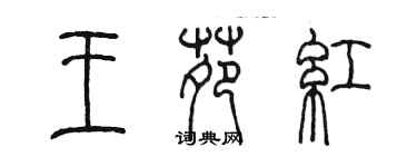 陳墨王苑紅篆書個性簽名怎么寫