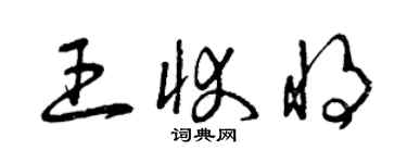 曾慶福王狀將草書個性簽名怎么寫