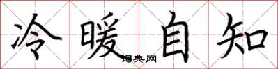 荊霄鵬冷暖自知楷書怎么寫